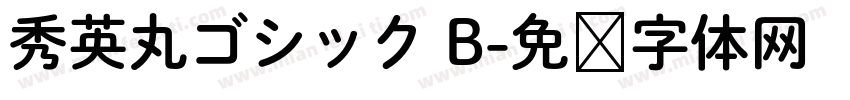 秀英丸ゴシック B字体转换